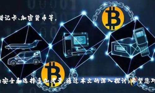 biao ti/biao ti数字钱包的未来：安全、便捷与金融创新/biao ti

数字钱包, 区块链, 在线支付, 金融科技/guanjianci

# 数字钱包的未来：安全、便捷与金融创新

随着科技的快速发展，金融科技（FinTech）越来越成为现代生活不可或缺的一部分。数字钱包，作为这一趋势的核心组成部分，正在改变我们进行交易、管理资金和开展商务活动的方式。本文将深入探讨数字钱包的工作原理、优势、应用场景、未来发展趋势以及相关挑战。

## 数字钱包的工作原理

数字钱包，或称电子钱包，是一种使用互联网和移动设备来存储和管理用户支付信息和资金的工具。它可以取代传统的纸币和硬币，通过手机、计算机等设备进行支付。

数字钱包可以分为两种类型：在线钱包和离线钱包。在线钱包通常存储在云服务器上，用户需要一个稳定的网络连接才能使用。而离线钱包则存储在个人设备上，虽然更安全，但在使用时需要将设备连接互联网。

数字钱包通过不同的支付方式来完成交易，例如信用卡、借记卡、银行转账以及基于区块链的加密货币。用户在数字钱包中输入相关的支付信息后，支付平台都会进行加密和安全验证，以保护用户的财务信息。

### 优势

数字钱包的崛起主要归功于其众多优势：

1. **便捷性**：用户可以随时随地进行支付，这在日常购物和在线交易中极大地方便了消费者。

2. **安全性**：大多数数字钱包采用加密技术和双重认证，以保障用户信息安全。此外，数字钱包通常不需要用户输入信用卡信息，降低了被盗刷的风险。

3. **成本效益**：交易费用较低，尤其是在国际汇款方面，相比传统银行的跨境支付成本，数字钱包能有效降低费用。

4. **资金管理**：用户可以直观地查看账户余额、交易历史，并进行预算管理，便于个人财务规划。

### 应用场景

数字钱包正在各个领域得到广泛应用，包括：

- **在线购物**：用户可以通过数字钱包迅速完成支付，节省了输入卡号等信息的时间。

- **餐饮行业**：许多餐馆和咖啡店支持数字钱包支付，用户只需扫二维码即可完成交易，提升了效率。

- **国际汇款**：数字钱包能够快速、低成本地进行全球汇款，尤其在那些传统银行服务不足的地区更具优势。

- **公共交通支付**：一些城市的公共交通系统已经开始支持数字钱包作为支付方式，使得乘客的移动出行更加便利。

## 数字钱包的未来发展趋势

随着科技的不断进步，数字钱包的未来发展潜力巨大，以下是一些可能的发展方向：

1. **区块链技术的应用**：区块链在透明性和安全性方面的优势，将推动数字钱包的信任度和普及率。越来越多的数字钱包可能会基于区块链技术，确保交易的不可篡改和验证。

2. **人工智能的集成**：人工智能的应用将使得数字钱包更加智能化，比如自动预算、个性化推荐，帮助用户更好地管理财务。

3. **增强现实和虚拟现实的结合**：未来的数字钱包可能会结合AR/VR技术，提供沉浸式的购物体验，用户可以虚拟试穿产品后直接通过数字钱包支付。

4. **跨国支付的日趋便利**：各国政府可能会通过政策支持数字钱包的发展，促进跨国支付的标准化，增加支付的便利性和安全性。

5. **社交支付的兴起**：随着社交媒体的普及，数字钱包和社交平台的结合将提供更加便捷的转账与支付方式，用户可以在社交平台内直接发送和接收资金。

6. **强监管环境的建立**：随着数字钱包的普及，金融监管机构可能会加强对数字钱包的管理，以保护消费者权益、预防诈骗和洗钱活动。

## 可能相关问题

### 问题一：数字钱包和传统钱包有什么区别？

数字钱包和传统钱包之间存在显著的差异。传统钱包是实体的钱包，用于存放纸币、硬币和银行卡。而数字钱包则是虚拟的，通过电子设备进行功能。这些区别带来了不同的优势和挑战。

1. **便捷性**：数字钱包允许用户随时随地进行支付，而传统钱包需携带实物，且存在丢失的风险。

2. **安全性**：尽管传统钱包容易被盗，但也有风险，比如丢失现金。数字钱包通常具有多重安全措施，可以最大程度地减少盗窃和作弊的风险。

3. **管理和追踪**：用户可以使用数字钱包随时查看消费记录和余额，方便资金管理，而传统钱包则无法提供这些功能。

4. **交易速度**：在线支付通常比传统支付更快，消费者不需要排队等待找零，可以更高效地完成交易。

5. **国际支付**：数字钱包在进行国际交易时极具优势，能够快速完成货币转换和电子支付，而传统方式则可能需要更长的处理时间和费用。

### 问题二：数字钱包的安全性如何保证？

尽管数字钱包提供了许多便利，但用户对于其安全性常常抱有疑虑。以下是确保数字钱包安全的一些方法和技术：

1. **加密技术**：安全的数字钱包会实施高级加密技术，确保所有用户数据在存储和传输过程中不可被拦截。

2. **双重认证**：许多平台需要用户在登录或进行交易时进行二次验证，如短信验证码、指纹识别等方法，增加了安全性。

3. **定期更新和监控**：钱包提供商需要不断更新其系统，以修补潜在漏洞，并监控可疑交易，尽早发现异常活动。

4. **用户教育**：用户自身也需要了解如何正确使用数字钱包，避免使用公共Wi-Fi进行支付，定期更换密码，并启用所有可用的安全功能。

5. **保险保障**：一些数字钱包服务提供商可能提供保险，保护用户在发生欺诈时的损失。

### 问题三：不同地区数字钱包的普及情况如何？

数字钱包在不同地区的普及情况存在显著差异，受多种因素的影响，包括技术基础设施、消费者习惯、法律法规等。

1. **发达国家**：在北美和欧洲，数字钱包的接受度较高，尤其在年轻人中，购物习惯已经转向无现金支付。

2. **发展中国家**：在一些发展中国家，特别是在非洲，数字钱包已经成为主要的支付方式。没有传统银行账户的人们常常依赖移动支付平台进行交易。

3. **法律法规**：各国对金融科技和数字钱包的监管程度不同，这将直接影响到数字钱包的推广与应用。

4. **文化习惯**：在一些文化中，现金交易仍然是主要支付方式，因此数字钱包的普及需要时间和教育。

5. **技术基础**：网络连接的稳定性和智能手机的普及程度也将影响数字钱包的使用情况。

### 问题四：数字钱包对小商户的影响如何？

数字钱包的普及对小商户的运营方式产生了积极影响。首先，数字钱包降低了这些商户的支付成本，减少了对传统支付处理商的依赖。以下是数字钱包对小商户的几种影响：

1. **降低交易费用**：多数数字钱包的交易费用低于传统银行卡结算，这帮助小商户提高利润。

2. **提升顾客体验**：数字钱包提供便捷的支付方式，消费者能够更快进行结账，从而提升购物体验，增加顾客回头率。

3. **扩展市场**：小商户可以通过数字钱包接触更广泛的客户群体，特别是年轻一代用户，他们更倾向于使用数字支付方式。

4. **简化财务管理**：小商户可以通过数字钱包便捷地追踪销售数据，进行更有效的财务管理。

5. **提升竞争力**：数字支付的应用帮助小商户在日益竞争激烈的市场中，省去了传统支付的琐碎。

### 问题五：数字钱包是否会取代传统银行？

虽然数字钱包在支付和资金管理上提供了许多便利，但其是否能完全取代传统银行，仍然是一个复杂的问题。

1. **服务范围**：传统银行提供广泛的金融服务，包括贷款、投资、理财等，而数字钱包主要集中在支付和小额转账方面。

2. **信任和稳定性**：许多消费者对传统银行的信任源自其悠久的历史和监管保障，这种信任仍然是数字钱包需要努力建立的。

3. **用户群体**：某些用户群体（如年长用户）可能更倾向于使用传统银行，而年轻用户则更容易接受数字钱包。

4. **融合趋势**：不少银行已经开始推出自己的数字钱包，实际上是将分析和新技术与传统金融服务相结合，因此双方的关系可能变得更加共生。

5. **技术发展**：随着金融科技的快速发展，未来可能会涌现出更多创新型金融产品，使得数字支付与传统银行的界限愈发模糊。

### 问题六：如何选择适合自己的数字钱包？

选择合适的数字钱包需要考虑多个因素，以下是一些关键点供用户参考：

1. **安全性**：调查钱包提供商的安全历史和用户反馈，确保其有良好的安全记录，及相关的加密防护措施。

2. **使用便捷性**：选择操作界面友好的钱包，可以让交易和管理更加轻松顺畅。

3. **支持的支付方式**：确保该数字钱包支持多种支付方式，能满足自己日常交易需要，包括信用卡、银行借记卡、加密货币等。

4. **费用结构**：了解钱包的手续费政策，一些钱包可能在跨境交易或转账时会产生额外费用。

5. **客户服务**：选择提供良好客户服务的数字钱包，确保在遇到问题时能够及时获得帮助。

6. **用户评价**：查看其他用户的评论和评分，获取对该钱包使用体验的全面理解。

结论：随着数字化时代的来临，数字钱包正在引领支付方式的变革，用户在享受便利的同时，也应该对其中的安全和选择多加考量。通过本文的深入探讨，希望您对数字钱包有了更全面的理解和认识。