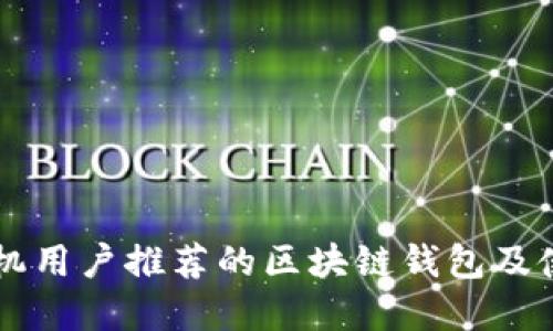 苹果手机用户推荐的区块链钱包及使用指南