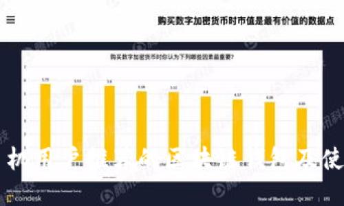苹果手机用户推荐的区块链钱包及使用指南