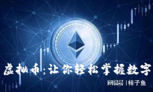 数字钱包与虚拟币:让你轻松掌握数字资产的未来