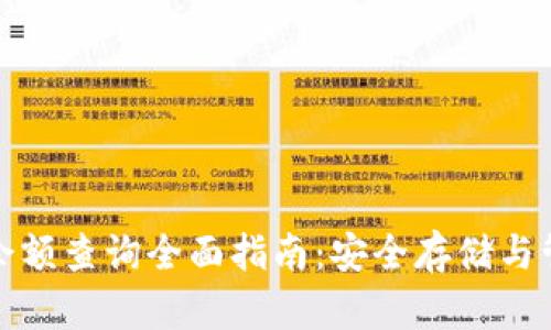 加密货币冷钱包余额查询全面指南:安全存储与管理你的数字资产
