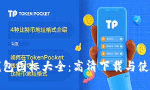 数字钱包图标大全:高清下载与使用指南