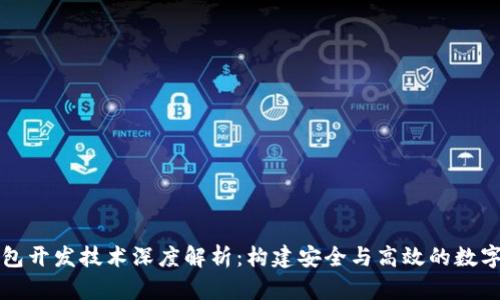 区块链钱包开发技术深度解析:构建安全与高效的数字货币钱包