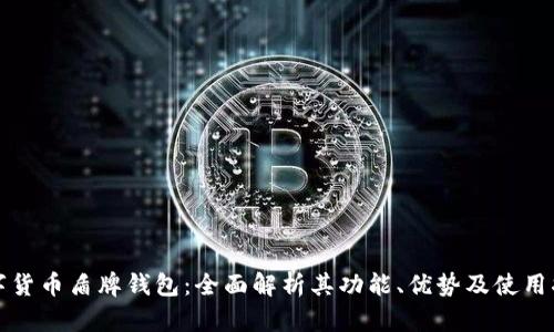 数字货币盾牌钱包:全面解析其功能、优势及使用指南
