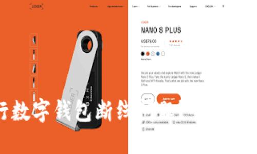如何解决工行数字钱包断线问题?全面指南与解决方案