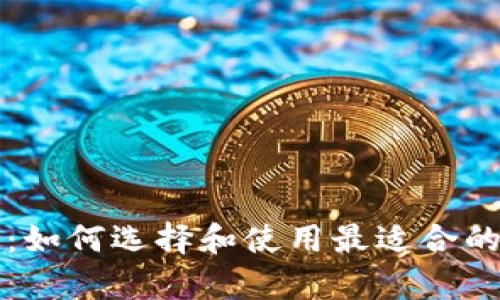 区块链钱包游戏解析:如何选择和使用最适合的区块链钱包进行游戏