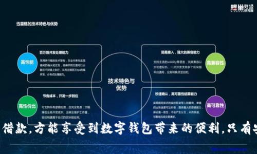    数字钱包借款揭秘：申请、流程与常见问题解答  / 
 guanjianci  数字钱包, 借款, 在线借款, 移动支付  /guanjianci 

在当今社会，数字钱包已成为了一个备受欢迎的金融工具。许多人都在使用数字钱包进行支付、转账、借款等操作，而借款功能逐渐引起了大众的关注。伴随着科技的不断进步，数字钱包的借款功能也日趋完善。然而，很多用户在使用数字钱包借款时，可能会有诸多疑问，例如“数字钱包借款是否需要打电话？”“借款流程是怎样的？”“借款利息如何计算？”“有哪些常见问题？”等。本文将对此进行详细解析，并解答可能产生的相关问题。

1. 数字钱包借款的基本概念和优势
数字钱包，又称电子钱包，是一种存储数字货币及进行电子交易的工具，用户可以通过手机、平板等设备进行支付、转账和借款等操作。数字钱包借款是指用户通过数字钱包平台向第三方借取资金并在约定的时间内偿还。这种借款方式简单快捷，不需要复杂的手续，只需通过手机操作即可完成。
数字钱包借款的优势主要体现在以下几个方面：
ul
    listrong流程简单：/strong用户只需下载相关的数字钱包应用，注册并实名认证后，即可申请借款，无需到银行或其他金融机构跑腿。/li
    listrong审批迅速：/strong数字钱包借款多采用大数据风控，审批速度较快，一般几分钟内即可完成审核，资金及时到账。/li
    listrong灵活性高：/strong用户可以根据自身需求选择借款金额和偿还期限，灵活便捷。/li
    listrong便捷的手机操作：/strong无论在何时何地，用户都可以通过手机进行借款操作，省去繁琐的手续。/li
/ul

2. 数字钱包借款的申请流程
在了解了数字钱包借款的概念和优势后，接下来我们来看看具体的申请流程。
strong第一步：下载并注册数字钱包应用/strong。用户可以在手机应用商店中找到并下载相应的数字钱包应用，安装后即可进行注册。注册时需要提供手机号码、电子邮箱等信息。
strong第二步：完成实名认证/strong。在申请借款前，用户需要进行实名认证。一般需要上传身份证照片及其他相关证件，以确保信息的真实性。
strong第三步：申请借款/strong。实名认证完成后，用户可以进入借款页面，选择借款金额、期限，并填写相关信息，提交申请。
strong第四步：等待审核/strong。申请提交后，数字钱包平台会根据用户的信用信息进行审批，一般审核时间较短。
strong第五步：签署协议和放款/strong。审核通过后，用户会收到借款合同，需要仔细阅读并确认。如同意，则可签署协议，贷款金额会迅速发放至用户的数字钱包账户中。

3. 借款流程中的常见问题：数字钱包借款是否需要打电话？
在很多用户心中，关于数字钱包借款的一个普遍疑问是：“申请时是否需要打电话？”其实，答案是不一定。大多数情况下，借款申请是可以通过数字钱包应用完成的，无需拨打电话。数字钱包应用内置了借款申请功能，从注册到借款全程都是在线操作。
不过，也有某些特殊情况下，用户可能需要与客服沟通，例如遇到复杂问题、需要修改借款信息时。在这时，用户可以选择拨打官方客服热线，与客服人员进行详细沟通。客服会指导用户进行后续操作，确保借款顺利进行。
此外，部分数字钱包平台在审核过程中，会通过电话与用户取得联系，以确认借款信息、身份真实性等。但这种情况并非强制，大多数情况下用户完全可以在线完成整个申请。

4. 借款利息的计算方式
关于借款利息，这也是用户们最为关注的话题之一。不同的数字钱包平台，借款利息的计算方式会有所不同，通常以借款金额和借款天数为基础。
strong按日计息：/strong一些平台采用按日计息的方式，用户可以明确计算出基本利息。例如，借款金额为1000元，年利率为24%，那么按日计算利息为：1000 * 24% / 365 ≈ 6.58元/天。如果用户借款10天，总利息约为65.8元。
strong固定利息：/strong另一些平台则设定固定利息，即根据借款金额固定一个整数利息，如用户借款1000元，固定利息为100元，无论借款天数多少，用户都需支付这100元。
因此，用户在申请借款时，一定要详细阅读合同，了解利息的计算方式以及相关费用，以免后期出现不必要的纠纷。

5. 如何选择适合的数字钱包借款平台
面对市场上众多的数字钱包借款平台，用户该如何选择合适的平台呢？这里有几个关键因素供用户参考：
ul
    listrong利息和费用：/strong仔细对比各个平台的借款利率及相关费用，选择一款性价比高的产品。/li
    listrong平台口碑：/strong通过网络及社交媒体了解其他用户的使用体验，优先选择口碑较好的平台，以保障自己的资金安全。/li
    listrong安全性及保障措施：/strong确保平台具有相关金融许可证和信息加密技术，保障用户的踏实安全。/li
    listrong还款灵活性：/strong细看平台的还款政策，有些平台提供多样的还款方式，可以根据个人情况选择更方便的还款方式。/li
/ul

6. 数字钱包借款的风险与应对策略
虽然数字钱包借款为用户提供了极大的便利，但在借款过程中，也会面临一定的风险，如信息安全风险、逾期还款风险等。以下是一些应对策略：
strong提高安全意识：/strong用户在使用数字钱包时，要定期更换密码，设置复杂的密码，避免账号被盗。
strong按时还款：/strong借款时，请合理规划自己的还款能力，尽量避免逾期。如果遇到麻烦，及时与平台客服沟通，申请协商解决方案。
strong选择知名平台：/strong选择市场上信誉高、监管严格的平台进行借款，以降低风险。
总的来说，数字钱包借款带来了方便，但也伴随着风险。用户在选择借款之前，务必要全面了解相关的信息和风险，做到理智借贷。

常见问题汇总
在总结上述内容的基础上，以下是一些用户可能会提出的常见问题，并提供简要解答：
ul
    li数字钱包借款申请有年龄限制吗？/li
    li借款额度是如何确定的？/li
    li如果借款逾期会有什么后果？/li
    li数字钱包借款是否影响个人信用？/li
    li需要提供哪些个人信息才能申请借款？/li
    li数字钱包借款是否适合所有人？/li
/ul

以上问题将有助于用户更好地了解数字钱包借款的相关知识，希望能够帮助用户顺利开展数字钱包借款的体验。

总结来说，作为一个便捷的金融工具，数字钱包借款无疑为生活带来了不小的便利，但也伴随着一些风险。因此，用户在选择借款平台时，要全面了解其流程、利息及使用方法，理性消费，合理规划借款，方能享受到数字钱包带来的便利。只有安全地掌握好数字钱包借款的技巧，才能更好地实现资金的高效运用。