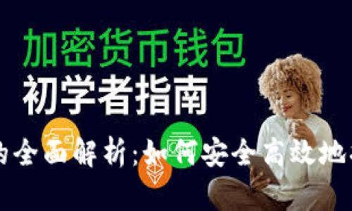 交行数字钱包的全面解析:如何安全高效地将资金存入银行