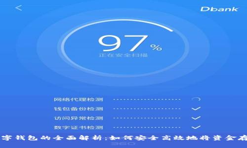 交行数字钱包的全面解析:如何安全高效地将资金存入银行