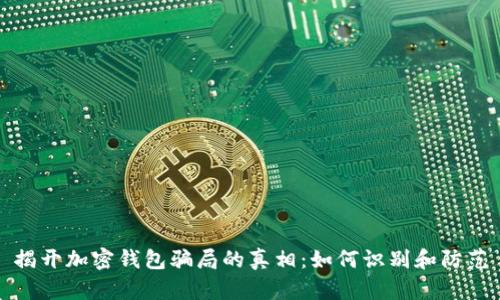 揭开加密钱包骗局的真相:如何识别和防范