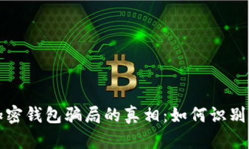 揭开加密钱包骗局的真相:如何识别和防范