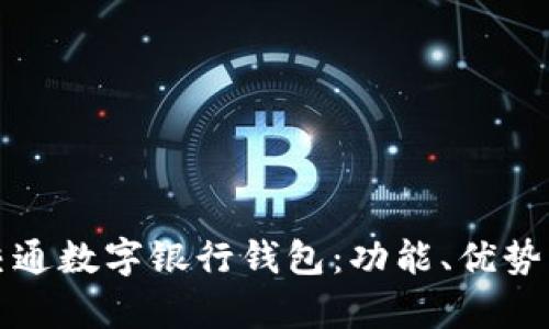 全面解析交通数字银行钱包:功能、优势及使用指南