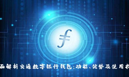 全面解析交通数字银行钱包:功能、优势及使用指南