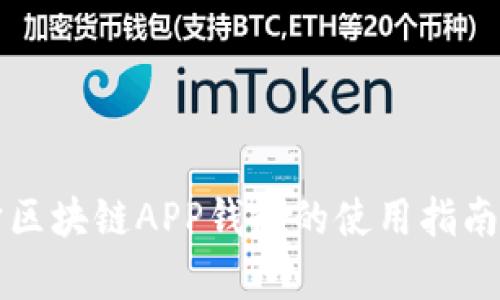 度宇宙区块链APP钱包的使用指南与推荐