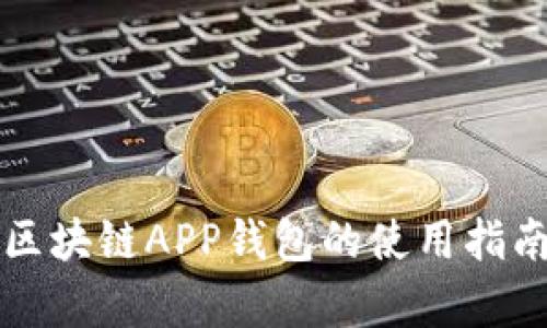 度宇宙区块链APP钱包的使用指南与推荐
