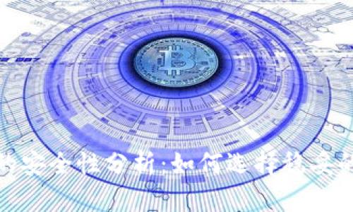 数字钱包的安全性分析:如何选择稳妥的数字钱包