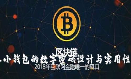 手工小钱包的数字密码设计与实用性指南