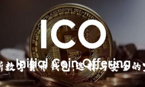 全面解析数字货币钱包:选择与安全的完美指南
