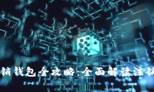 广州数字人民注销钱包全攻略:全面解读注销流程与注意事项