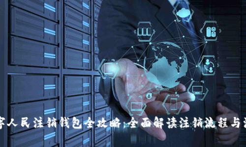 广州数字人民注销钱包全攻略:全面解读注销流程与注意事项