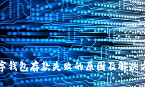 数字钱包存款失败的原因及解决方法