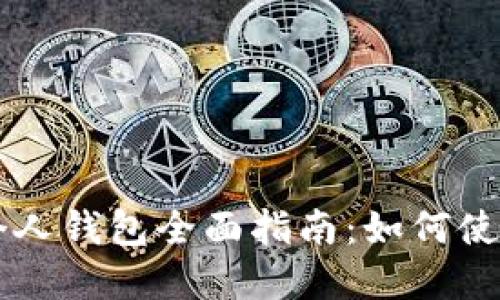 长沙数字人民币个人钱包全面指南：如何使用与管理数字货币