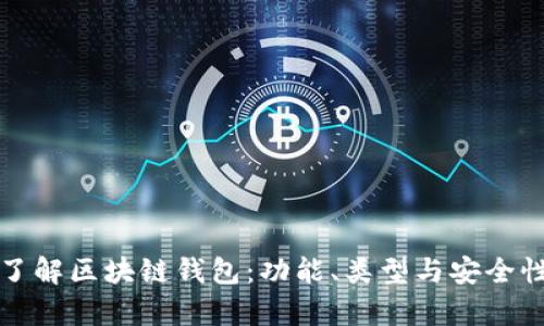 全面了解区块链钱包:功能、类型与安全性分析
