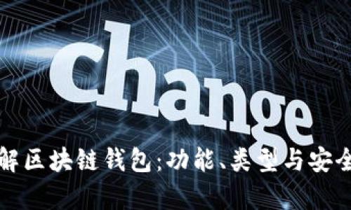 全面了解区块链钱包:功能、类型与安全性分析