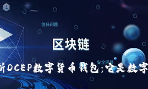 深入解析DCEP数字货币钱包:它是数字货币吗?