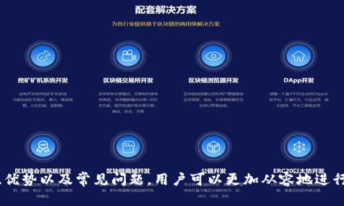   深入解析：DLK数字货币钱包的优势与使用指南 / 
 guanjianci 数字货币钱包, DLK钱包, 加密货币, 区块链技术 /guanjianci 

随着数字货币的迅速发展，越来越多的人开始接触到这一新兴的投资方式。DLK数字货币钱包作为一个新兴的数字资产管理工具，凭借其安全性、便捷性和用户友好的界面，受到了许多投资者的青睐。本文将深入探讨DLK数字货币钱包的功能、使用方法、优势以及与之相关的常见问题，以帮助用户更好地理解这一工具并高效地进行数字资产管理。

什么是DLK数字货币钱包？
DLK数字货币钱包是一种在线或离线工具，允许用户存储、管理和交易各种数字货币。数字钱包的主要功能是生成用户的公私钥，维护用户的加密资产，同时提供与区块链网络交互的接口。相较于传统的银行账户，数字货币钱包具有去中心化、匿名性和安全性等特点。
DLK钱包支持多种主流加密货币，如比特币、以太坊和莱特币等。用户可以通过该钱包进行资产转账、接收、兑换等操作，甚至还可以参与到一些DeFi项目中。DLK钱包的设计旨在方便普通用户，而不仅仅是技术精英，因此它提供了友好的用户界面和清晰的操作流程。

DLK数字货币钱包的优势
1. 安全性：DLK钱包采用高级加密技术，有效保护用户的私钥和资产。同时，用户可选择启用双重验证等安全措施，为资金增添一层保障。
2. 多币种支持：DLK钱包支持多种主流和小众数字货币，用户可以在一个平台上管理其所有加密资产，大大简化了管理流程。
3. 易用性：DLK钱包具有直观的用户界面，即便是数字货币入门者也能快速上手。此外，DLK钱包提供了详细的操作指南，帮助用户在使用过程中解答疑惑。
4. 快速交易：DLK钱包具有快速的交易处理能力，用户可以迅速完成资产转账，实时跟踪交易进度，提升了资金流动的效率。

如何创建DLK数字货币钱包？
创建DLK数字货币钱包的过程非常简单，用户只需按照以下步骤进行操作：
1. 访问DLK钱包官网，点击注册选项。输入电子邮件地址并设置安全密码，进行帐户注册。
2. 一旦注册成功，用户将收到一封确认电子邮件，激活帐户。
3. 登录DLK钱包后，系统将引导用户生成一个新的数字钱包地址，用户需要妥善记录随之生成的私钥，确保不被他人窃取。
4. 至此，DLK数字货币钱包创建完毕，用户可以开始充值自己的数字资产，进行交易操作，或申请转账等功能。

如何安全地使用DLK数字货币钱包？
尽管DLK数字货币钱包设计了多重安全机制，但用户自身的安全意识同样重要。以下是一些安全使用DLK钱包的建议：
1. 确保钱包的登录设备是安全的，避免使用公共Wi-Fi等不安全的网络环境进行交易。
2. 定期更新密码，并启用双重验证功能，为账户设置额外的安全层级。
3. 不要将私钥或助记词泄露给他人，任何索要这些信息的人都可能是潜在的欺诈者。
4. 定期备份钱包数据，以防止意外丢失造成的资产损失。备份不仅可以保存钱包信息，也可以用作恢复钱包的依据。

DLK数字货币钱包的常见问题
在使用DLK数字货币钱包时，用户可能会遇到一些问题，以下是一些可能相关的问题及其解答：

1. DLK钱包如何恢复被删除的账户？
若用户不慎删除了DLK数字货币钱包，首先需确认已备份私钥或助记词。使用这些信息可以在任何支持DLK的钱包平台上恢复账户。若未备份这些信息，则可能很难或根本无法恢复被删除的账户。

步骤如下：
1. 下载并安装DLK钱包应用，或访问DLK官网中的在线钱包版本。
2. 在登录页面选择“恢复钱包”选项，输入私钥或助记词，系统将自动恢复钱包。
3. 完成后，用户可以查看之前的交易记录和余额，一般无需任何额外的设置。

2. DLK钱包交易失败的原因是什么？
交易失败可能由多种原因造成，最常见的包括网络延迟、手续费不足、交易被拒绝等。为了提高交易成功的概率，用户可采取以下措施：
1. 检查网络连接是否正常，确保设备可以稳定连接互联网。
2. 根据当前网络情况适当调整交易手续费，过低的手续费可能导致交易确认时间过长。
3. 自行确认交易信息的准确性，包括收款地址和金额，确保没有输入错误。
如果在多次尝试后仍无法成功，建议联系DLK钱包的客户服务寻求帮助。

3. DLK钱包是否支持法币充值？
DLK钱包目前主要支持数字货币之间的交易，而并不直接支持法币充值。然而，用户可以通过第三方平台将法币转换为数字货币，然后充值到DLK钱包中。例如，可以在一些法币交易所购买比特币、以太坊等，再转移到DLK钱包中。该过程通常涉及以下步骤：
1. 在法币交易所注册账户并完成KYC验证。
2. 选择法币交易对，购买所需的数字货币。
3. 将购买的数字货币提取至DLK钱包中，输入DLK钱包地址完成充值。

4. 如何保障DLK钱包的实时性和流畅性？
保持钱包的实时性和流畅性首先取决于用户的网络条件。确保使用稳定的互联网连接是基础。同时，用户还可以：
1. 定期清理钱包数据，删除不必要的交易记录，提高应用运行速度。
2. 更新钱包应用至最新版本，确保拥有最新的功能和安全补丁。
3. 调整交易手续费，合理设定可以提高交易被确认的速度。

5. DLK钱包的多签名功能是如何运作的？
多签名功能是一种安全增强措施，允许多个用户共同控制一个钱包。只有在达成预设条件下，才能发起交易。多签名的工作流程通常为：
1. 用户在钱包设置中启用多签名功能，并设定需要参与签名的用户数量及其相应权限。
2. 在发起交易时，系统将请求所有相关用户对该交易进行确认。只有在达成签名数量后，交易才会被执行。
3. 此外，多签名还能降低单一用户资产被盗的风险，因需多方参与确认才能进行资金转移。

6. DLK钱包的客户支持如何联系？
DLK钱包提供多种客户支持方式，确保用户在使用过程中遇到问题能够及时解决。用户可以通过以下方式联系支持团队：
1. 官方网站上通常会有“联系客服”或“帮助中心”链接，用户可直接通过该途径进行问题提交。
2. 社交媒体平台，如Twitter、Telegram等，DLK钱包团队也非常活跃，用户可以通过这些平台寻求帮助。
3. 通过邮件联系客服，提供详细的账户信息和问题描述，以便快速定位问题。

综上所述，DLK数字货币钱包作为一种现代化的数字资产管理工具，凭借其安全性和易用性，成为了许多数字货币投资者的良好选择。通过了解其功能、优势以及常见问题，用户可以更加从容地进行数字资产的管理和交易。