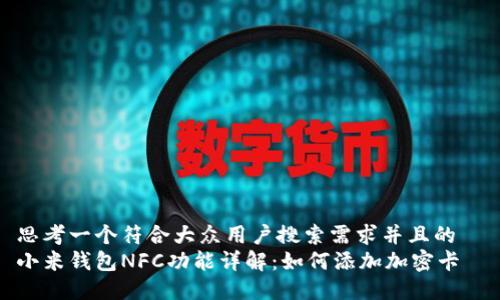 思考一个符合大众用户搜索需求并且的
小米钱包NFC功能详解:如何添加加密卡
