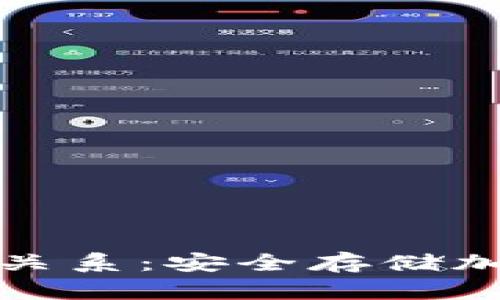 冷钱包与区块链的关系:安全存储加密货币的最佳选择