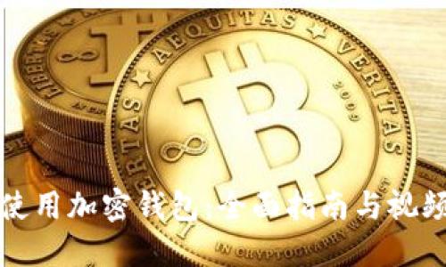 如何使用加密钱包:全面指南与视频教程
