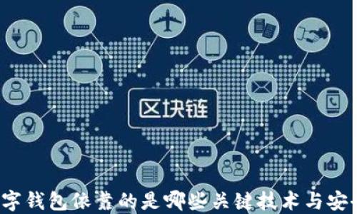 打开数字钱包依靠的是哪些关键技术与安全机制?
