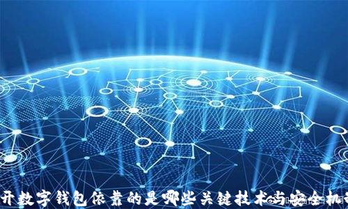 打开数字钱包依靠的是哪些关键技术与安全机制?