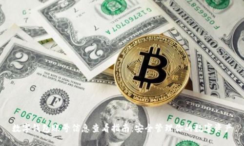 数字钱包账号信息查看指南:安全管理你的数字资产
