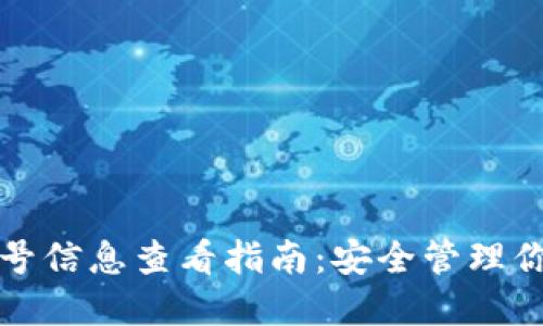 数字钱包账号信息查看指南:安全管理你的数字资产