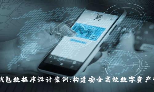 区块链钱包数据库设计案例:构建安全高效数字资产管理平台