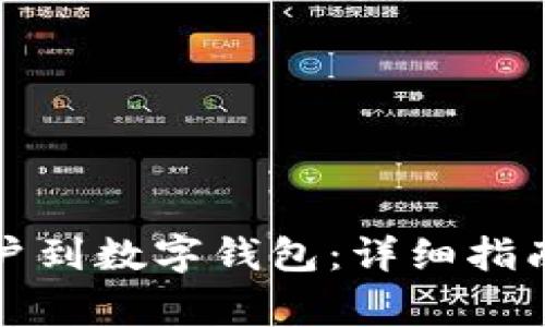 如何绑定公共账户到数字钱包:详细指南与常见问题解答