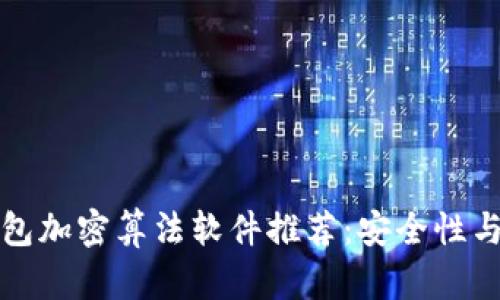 十大最佳钱包加密算法软件推荐:安全性与易用性兼具