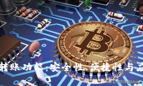数字钱包的转账功能:安全性、便捷性与应用场景分析