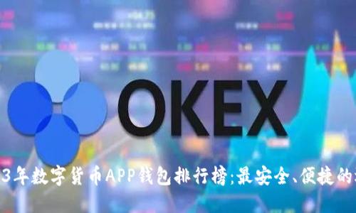 2023年数字货币APP钱包排行榜:最安全、便捷的选择