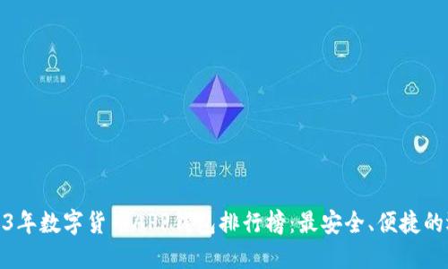 2023年数字货币APP钱包排行榜:最安全、便捷的选择