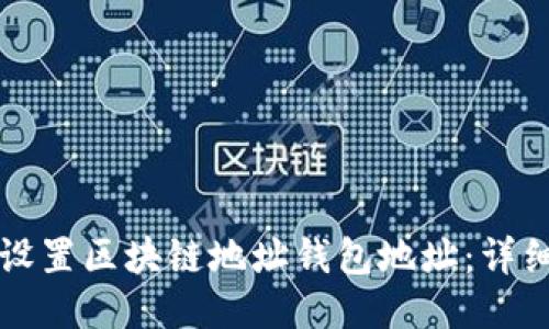 如何设置区块链地址钱包地址:详细指南