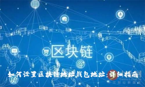 如何设置区块链地址钱包地址:详细指南