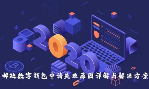 邮政数字钱包申请失败原因详解与解决方案