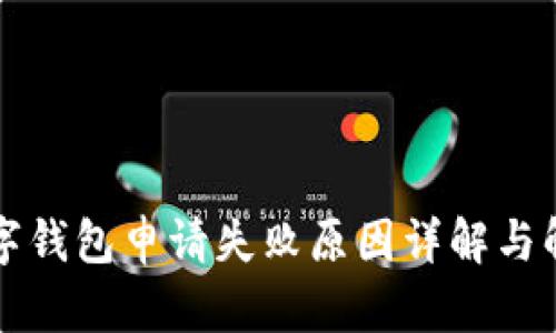 邮政数字钱包申请失败原因详解与解决方案
