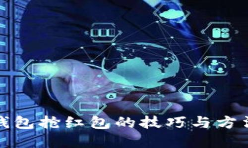 数字钱包抢红包的技巧与方法详解