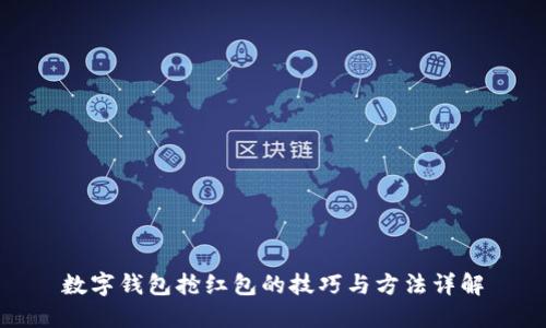 数字钱包抢红包的技巧与方法详解