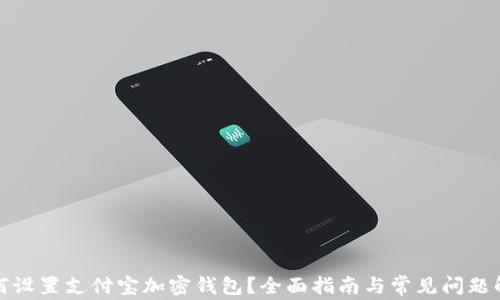 如何设置支付宝加密钱包?全面指南与常见问题解答